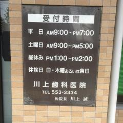 川上歯科医院