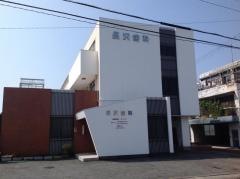 長沢歯科医院
