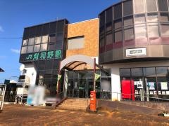 刈和野駅