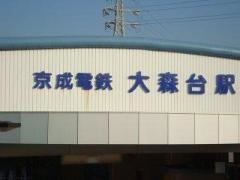 大森台駅
