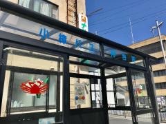 「小樟」バス停留所