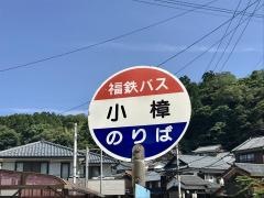 「小樟」バス停留所