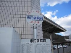 「市民病院前」バス停留所