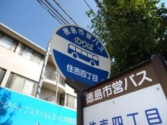 「住吉４」バス停留所