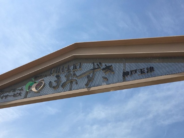 CHIAKIほおずき神戸玉津 看板