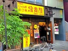 鳥貴族　西中島店