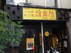 鳥貴族　西中島店
