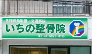 いちの整骨院