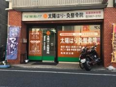 太陽はり・灸・整骨院