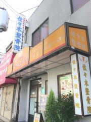 佐々木整骨院