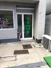 中本鍼灸整骨院