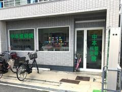 中本鍼灸整骨院