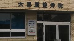 大黒屋整骨院