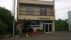 大黒屋整骨院