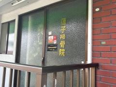 はすこ接骨院