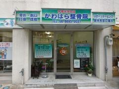 かわはら整骨院