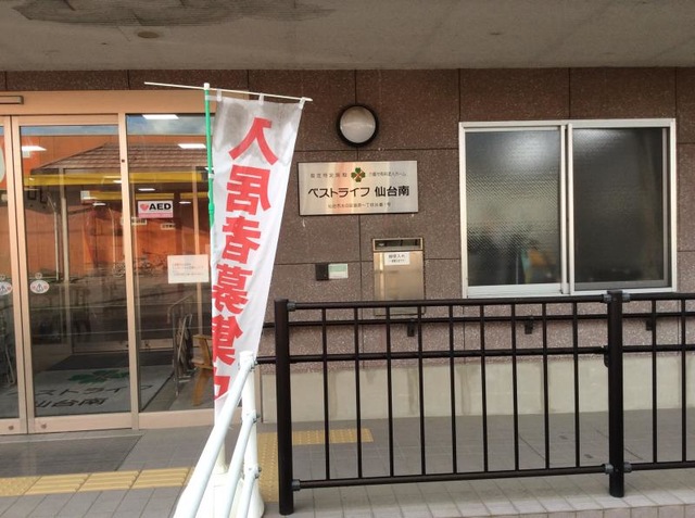 ベストライフ仙台南 施設外観