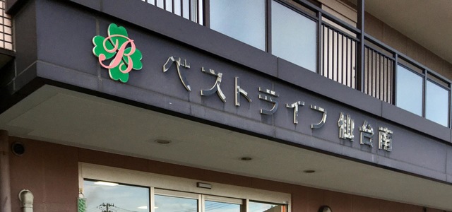 ベストライフ仙台南 看板