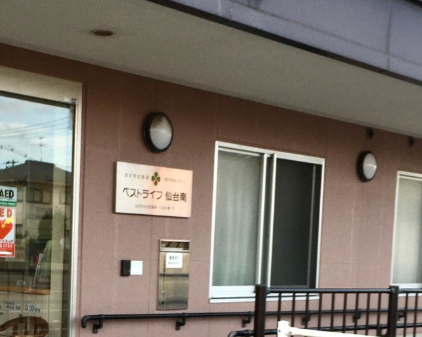 ベストライフ仙台南 看板