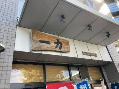 一力