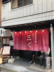 烈志笑魚油　麺香房　三く