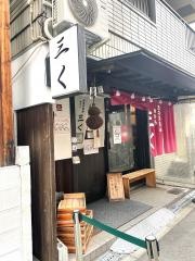 烈志笑魚油　麺香房　三く