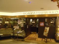 和幸　東急ツインズ町田店