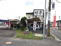 竹亭