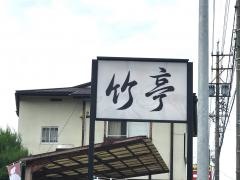 竹亭