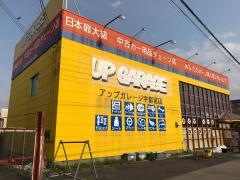 アップガレージ　宇都宮店