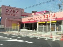 ドラッグストアコスモス　ＪＲ朝霧駅前店