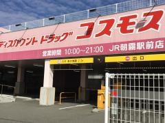 ドラッグストアコスモス　ＪＲ朝霧駅前店