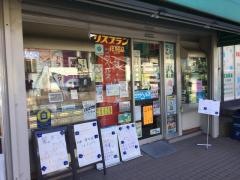 貝塚薬局
