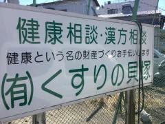 貝塚薬局