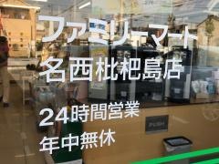 ファミリーマート　名西枇杷島店