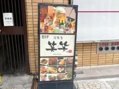 笑笑　熊本銀座通り店