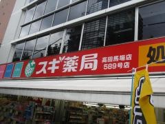 スギ薬局　高田馬場店