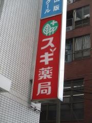 スギ薬局　高田馬場店