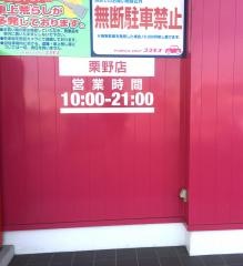 ドラッグストアコスモス　栗野店