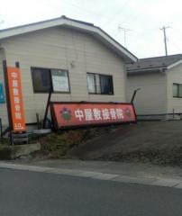 中屋敷接骨院