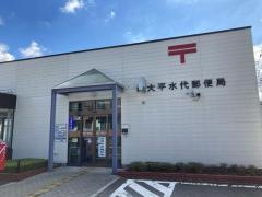 大平水代郵便局