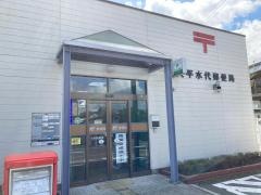 大平水代郵便局