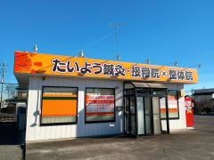 たいよう鍼灸・接骨院 たいよう整体院