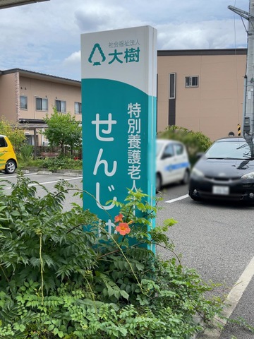 特別養護老人ホーム　せんじゅ従来型