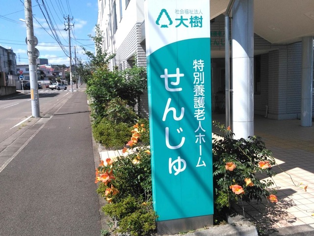 特別養護老人ホーム　せんじゅ従来型 看板
