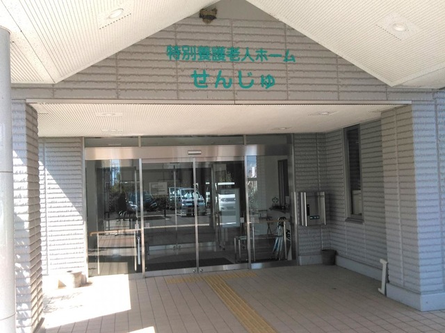 特別養護老人ホーム　せんじゅ従来型 施設外観