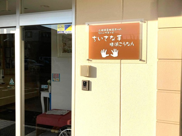 グループホームちいさな手横浜こうなん