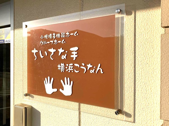 グループホームちいさな手横浜こうなん
