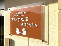 グループホームちいさな手横浜こうなん