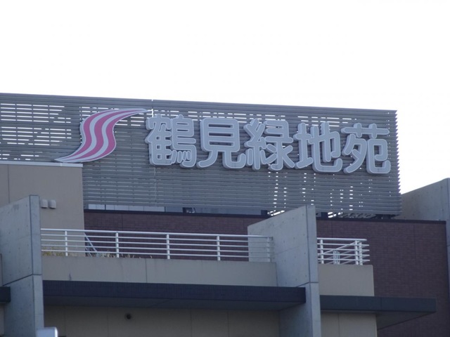 特別養護老人ホーム鶴見緑地苑